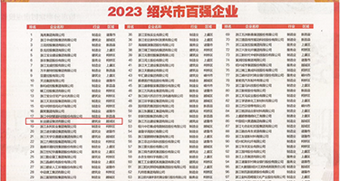 美女被小肌肌插进去权威发布丨2023绍兴市百强企业公布，长业建设集团位列第18位